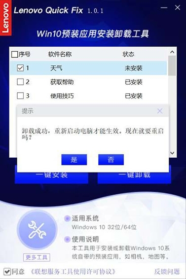 联想Win10预装应用安装卸载工具图片