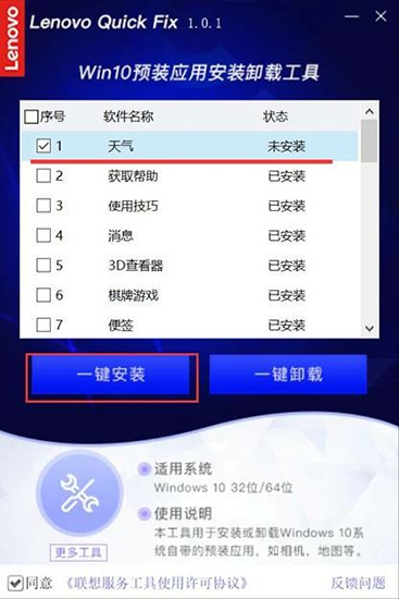 联想Win10预装应用安装卸载工具图片