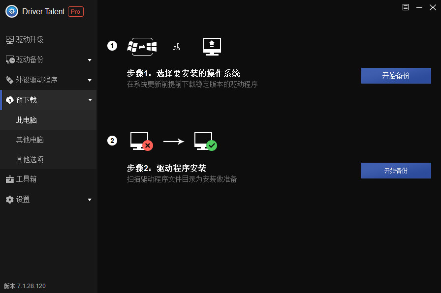 驱动大师软件截图2