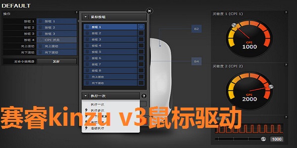 赛睿kinzu v3鼠标驱动图片1