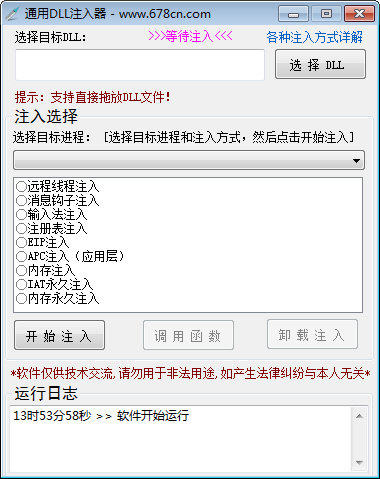 通用dll注入器图