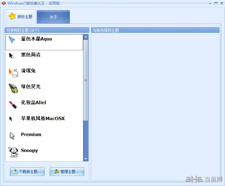 Windows7鼠标美化王软件界面截图