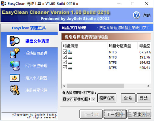 EasyClean软件界面截图