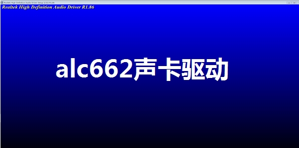 瑞昱alc662声卡驱动图片1