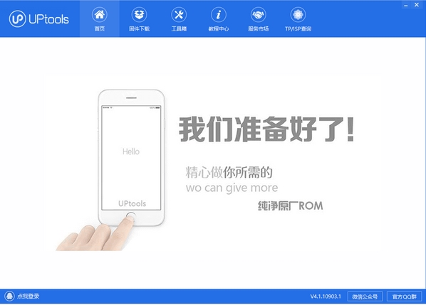 UPtools刷机工具图片1