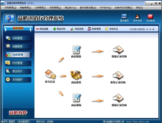 益腾进销存管理软件下载|益腾进销存管理系统 官方版v7.4.1下载插图2