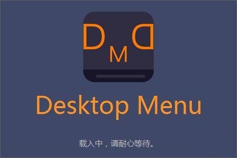 Desktop Menu下载|Desktop Menu(桌面菜单管理工具) 免费版v1.3下载插图