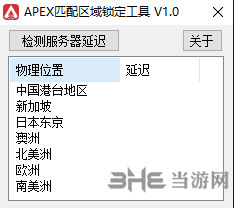 APEX英雄服务器锁定工具下载|APEX英雄匹配区域锁定工具 下载