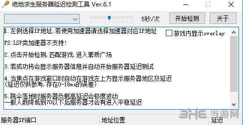 绝地求生延迟检测器|绝地求生服务器延迟测试工具 绿色版V6.1下载