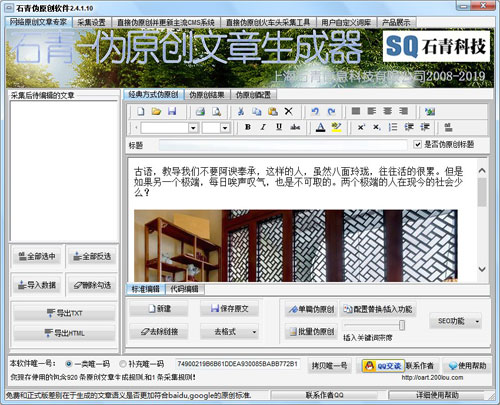 石青SEO伪原创工具软件截图1