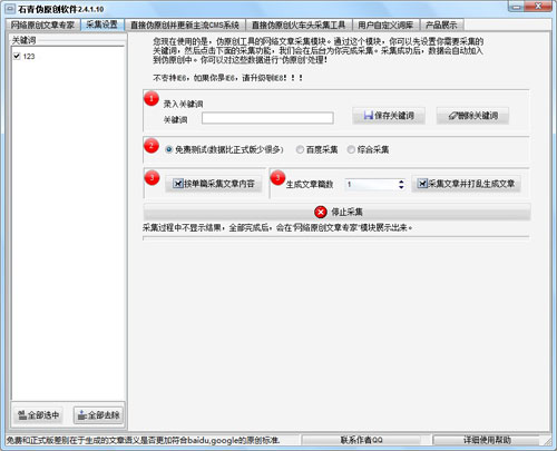 石青SEO伪原创工具软件截图2