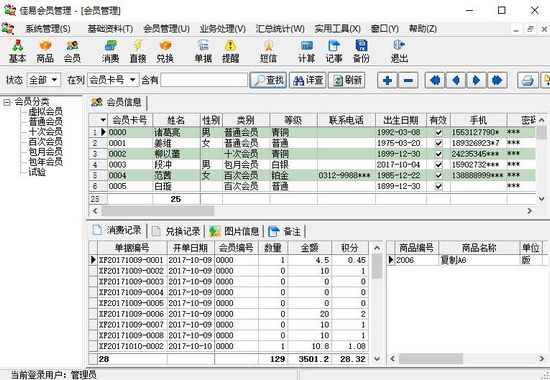 佳易会员管理软件图片