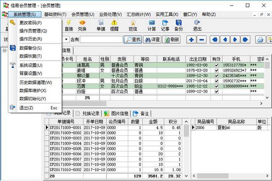 佳易会员管理软件图片