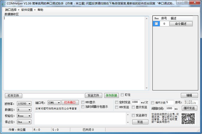 COMHelper软件下载|COMHelper(串口调试助手)中文免费版v1.06下载