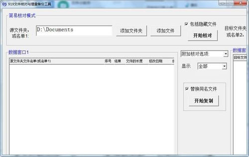 919文件核对与增量备份工具截图