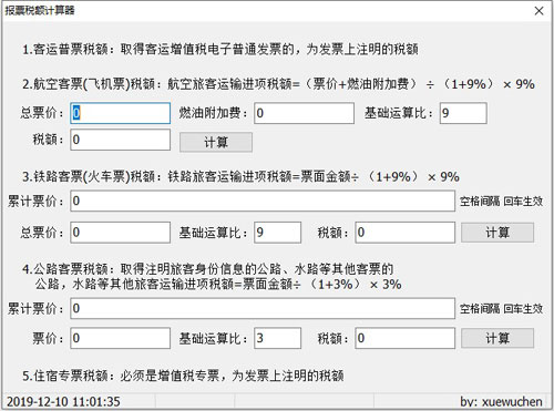 报票税额计算器截图