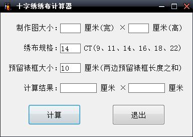 十字绣绣布计算器图片