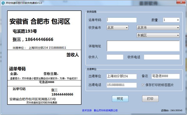 芹玲快递标签打印软件截图