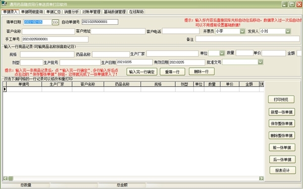 通用药品随货同行单送货单打印图片1