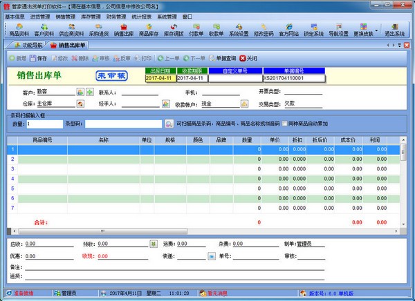 管家通出货单打印软件图片2