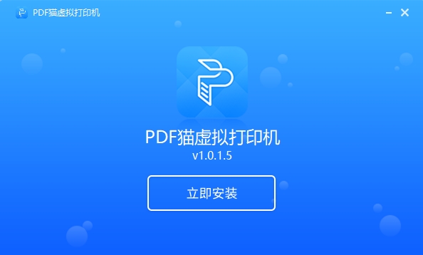 PDF猫虚拟打印机下载|PDF猫虚拟打印机 官方版v1.0.1.5下载插图2