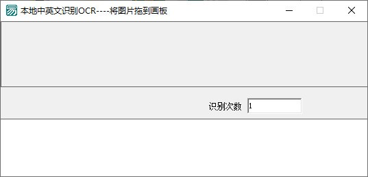 本地中英文识别OCR软件截图