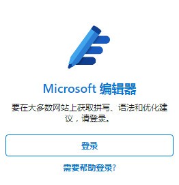 Microsoft Editor图片