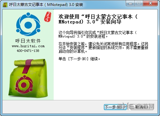 呼日太蒙古文记事本安装步骤图片1