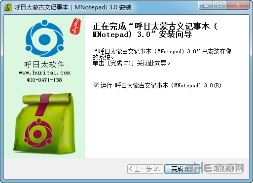 呼日太蒙古文记事本安装步骤图片4