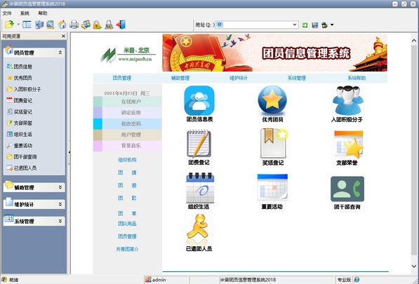 米普团员信息管理系统软件图片1