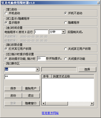 电脑使用限时器下载|狂龙电脑使用限时器下载插图