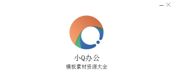 小Q办公软件图片1