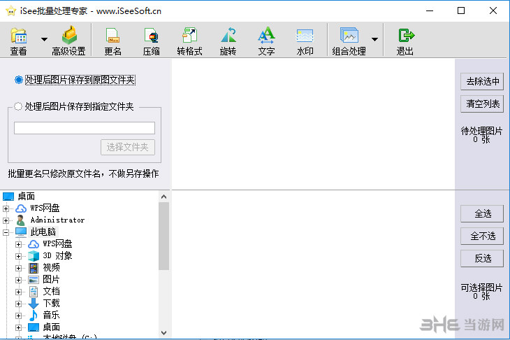 iSee批量处理专家软件界面截图