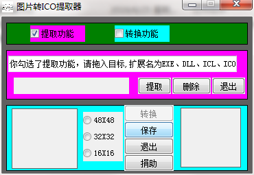 图片转ICO提取器1