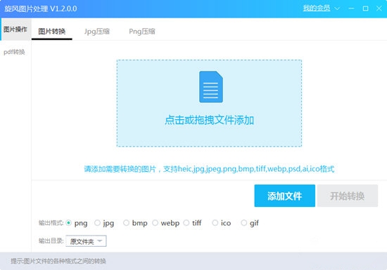 旋风图片格式转换器下载|旋风图片格式转换器 官方版V1.2.0.0下载插图
