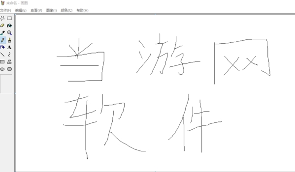 win10画图软件图片3