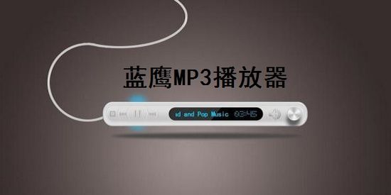 蓝鹰MP3播放器图片