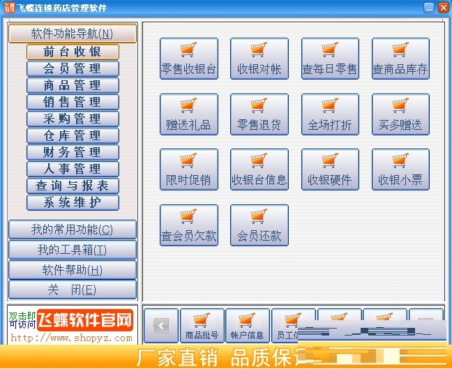 飞蝶连锁药店管理软件图