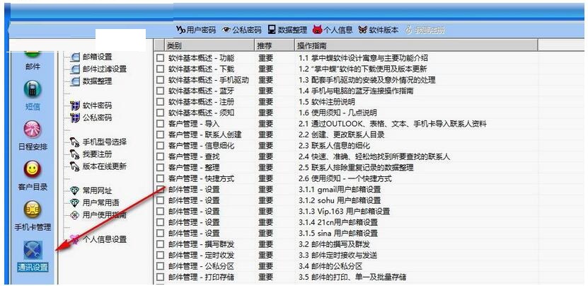 掌中蝶通讯管理系统图片14