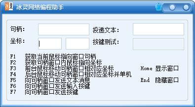 冰灵网络编程助手下载|冰灵网络编程助手绿色版v1.0下载
