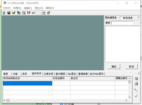 SQL语句生成器图片