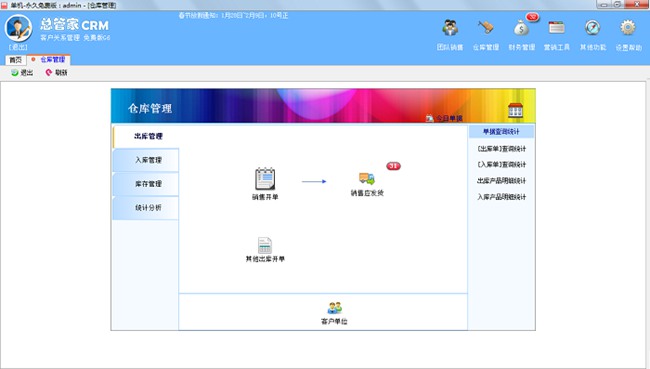 总管家CRM系统图