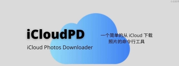 iCloudPD图片