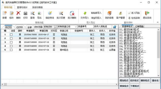 追风快递单打印软件图片1