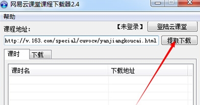 网易云课堂课程下载器图片3