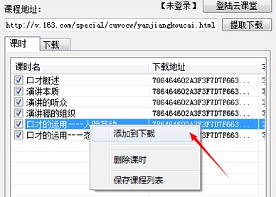 网易云课堂课程下载器图片5