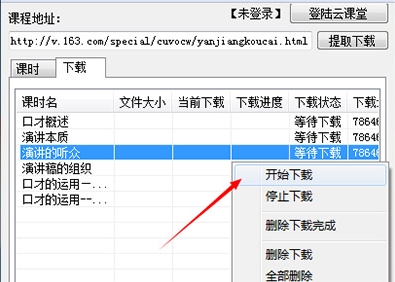 网易云课堂课程下载器图片7