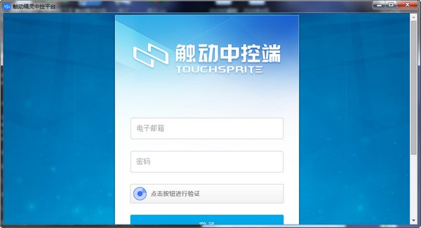 触动精灵中控平台截图