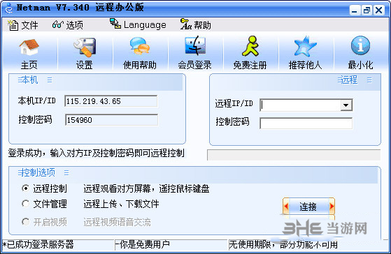 网络人远程控制软件个人版下载|网络人远程控制个人版 官方版V7.417下载