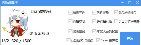 Pilipili助手(bilibili辅助器) 免费版v1.0下载